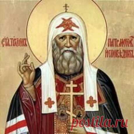 7 апреля памятная дата Преставление святителя Тихона, патриарха Московского и всея России (1925)
