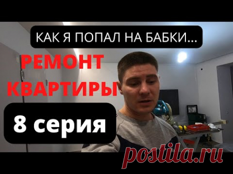 Ремонт квартиры. Обзор. Как я попал на бабки и не только.