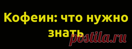 Кофеин: что нужно знать
Многие люди во всём мире начинают утро с чашечки кофе или чая. Оба напитка обладают антиоксидантными свойствами, могут снизить уровень холестерина, уберечь от депрессии и диабета. Всё это благодаря содержащемуся в них кофеину. Однако он — палка о двух концах: он может быть как полезен, так и опасен. Кофеин — друг или враг? Мы поговорили с Владимиром Матвеевичем...
Читай дальше на сайте. Жми подробнее ➡