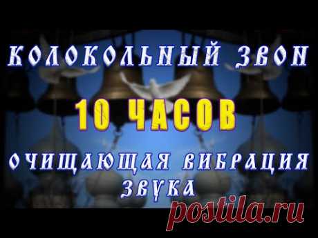 Колокольный церковный звон - успокаивает, снимает стресс, излечивает от болезней, очищает дом и тело