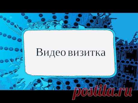 Видео визитка - YouTube