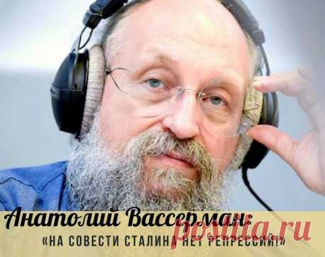 Анатолий Вассерман: «На совести Сталина нет репрессий!»