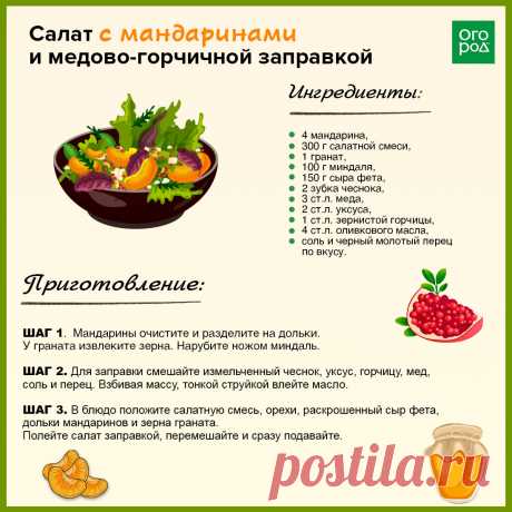 Салат с мандаринами и медово-горчичной заправкой