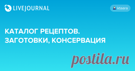 КАТАЛОГ РЕЦЕПТОВ. ЗАГОТОВКИ, КОНСЕРВАЦИЯ Заготовки, консервация : Сливовый чатни Острая паста из зеленого перца Перечная паста по мотивам венгерского гуйяшкрема Перцовая паста &quot;неаджика&quot; Вяленые перцы Соленье из зеленых чили (Gochu-jangajji) Маринованные сливы и виноград Вяленые помидоры Маринованные халапеньо Грибы в томатном…