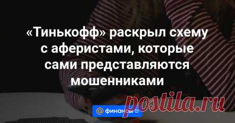 Телефонные аферисты стали использовать новый сценарий обмана клиентов банков, представляясь мошенниками. Об этих «гибридных» действиях сообщила 2 апреля комплексная платформа безопасности «Тинькофф Защита». Релиз есть в распоряжении «Известий» 1...