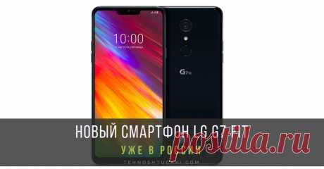 Смартфон LG G7 FIT появился в продаже в России Смартфон LG G7 Fit появился в продаже в России. LG G7 Fit объединяет в себе премиальные характеристики камеры, дисплея, аудио и привлекательную цену.