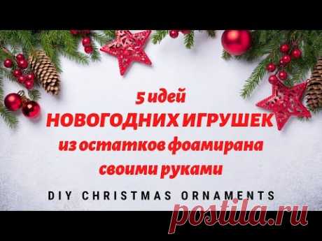 5 идей НОВОГОДНИХ ИГРУШЕК из остатков фоамирана / 🎄 Christmas Ornaments DIY 2022 - YouTube