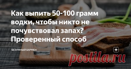 Как выпить 50-100 грамм водки, чтобы никто не почувствовал запах? Проверенный способ