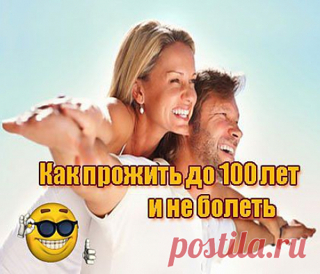 Как прожить до 100 лет или 100 советов долгожителей.