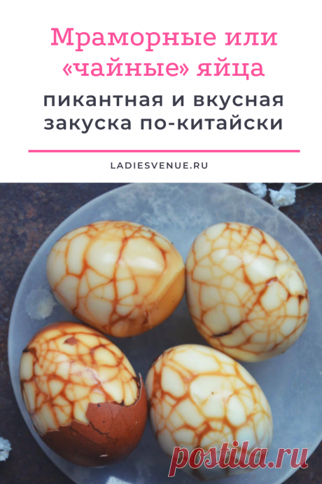 Мраморные или «чайные» яйца — пикантный и вкусный способ подать обычные вареные яйца