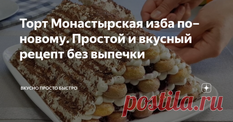 Торт Монастырская изба по–новому. Простой и вкусный рецепт без выпечки Сегодня я хочу предложить Вам приготовить простой и быстрый в приготовлении, так как готовится без выпечки, и в то же время очень вкусный торт Монастырская изба по–новому.
Я приготовлю торт, с творожным кремом, но также этот торт получается очень вкусным с кремом Пломбир приготовленным на заварной основе.
Торт получается красивым и очень вкусным, его можно легко приготовить к домашнему