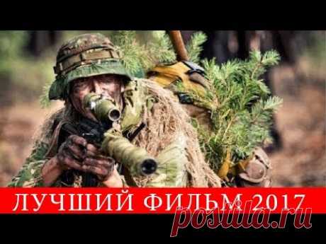 Лучший фильм 2017 фильмы про войну ЗАБЫТАЯ ТРОПА русские фильмы кино новинки