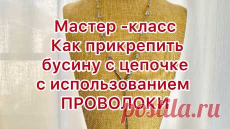 МАСТЕР-КЛАСС!!! Создаю колье с использованием цепочки и проволоки. @larisatabashnikova 1/12/23 Приветствую всех кто зашёл на мой канал 👋Меня зовут Лариса Табашникова Я сама из России но живу в Гватемале Я занимаюсь изготовлением авторских украшений и ...