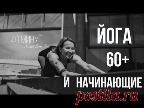 ЙОГА 60+ И НАЧИНАЮЩИЕ  ||  40 минут