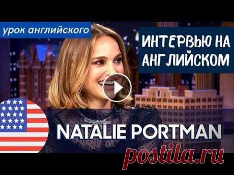 АНГЛИЙСКИЙ НА СЛУХ - Натали Портман (Natalie Portman) Слушаем и разбираем речь Натали Портман в гостях у Джимми Фэллона на английском языке - помогаю практиковаться на слух, а также выучивать много новых ...