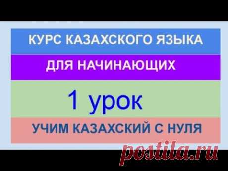 УРОК 1. КУРС КАЗАХСКОГО языка для начинающих. Учи казахский с нуля. Алфавит, слова, фразы, диалоги