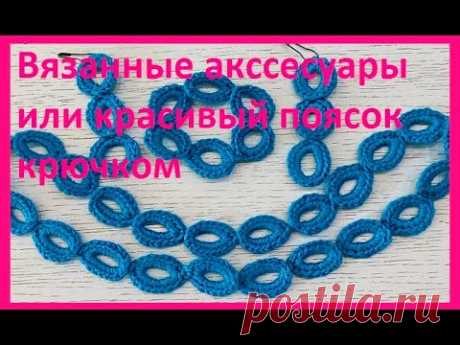 Вязанные АКССЕСУАРЫ или красивый ПОЯСОК крючком ,  crochet belt , ( Узор № 409)