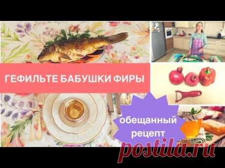 Рецепт Гефилте Фиш. Фаршированная Рыба.