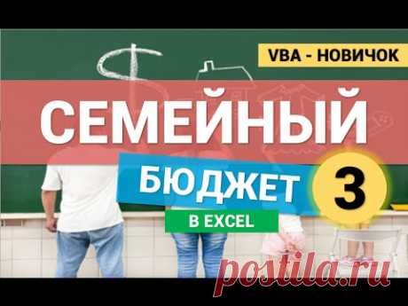 Семейный Бюджет в Excel (VBA для новичков). Часть 3