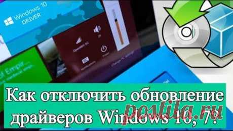 Как отключить автоматическое обновление драйверов Windows 10,7?