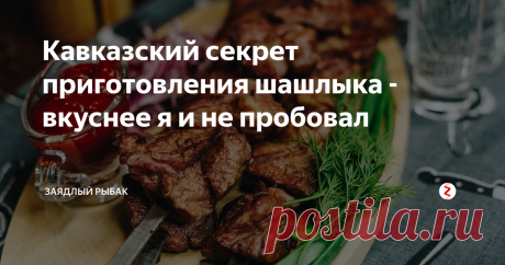 Кавказский секрет приготовления шашлыка - вкуснее я и не пробовал Один интересный способ приготовления шашлыка. Им пользуются профессионалы с Кавказа, а вы сами знаете, как кавказские люди вкусно готовят. Пальчики оближешь!
Многие люди сталкиваются с рядом проблем в процессе приготовления шашлыка. Часто бывает, что жир падает на угли и горит. Наиболее часто такое явление происходит из свиного шашлыка, поскольку он жирнее.
Так в