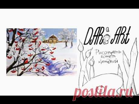 Для начинающих! Как нарисовать зиму гуашью! #Dari_Art