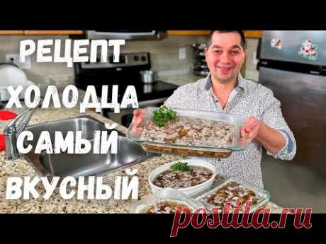 Вкусный Домашний Холодец. Классический рецепт в Гостях у Вани. Как сварить прозрачный холодец рецепт