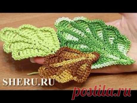 Crochet Oak Leaf Урок 16 Великолепный объемный дубовый листик связанный крючком