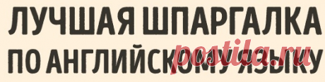 цитата Nik2003 : Самая полезная шпаргалка по английскому языку (06:50 22-05-2016) [5648536/391258433] - Почта Mail.Ru