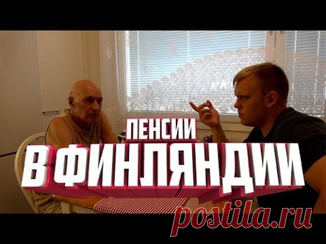 Пенсия в Финляндии. Как живут Финские пенсионеры?