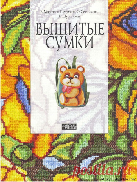 Книга по рукоделию &quot;Вышитые сумки&quot;.Вышивка крестом.