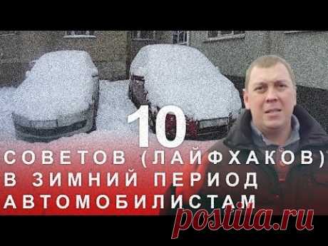 10 Советов Лайфхаков в Зимний Период Автомобилистам