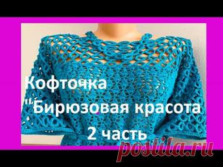 КОФТОЧКА "Бирюзовая красота " , 2ч , Вязание КРЮЧКОМ , crochet beautiful blouse ( В № 349)