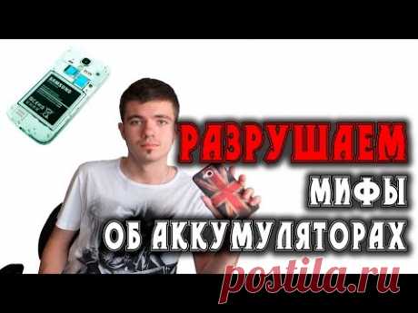 Разрушаем мифы об аккумуляторах смартфонов(Как правильно заряжать?)