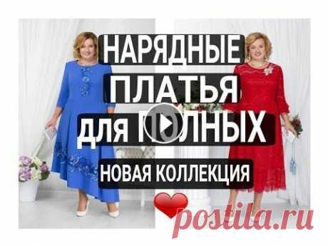 Нарядные платья для ПОЛНЫХ женщин из НОВОЙ коллекции PLUS SIZE Нарядные платья для полных. Нарядные платья для женщин 50 лет. Нарядные платья больших размеров. На юбилей. Plus size. Новая коллекция. Дрессмания. Ку...