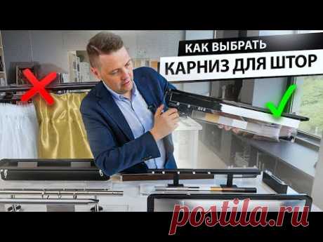 Как выбрать карниз для штор? Виды карнизов и варианты крепления штор