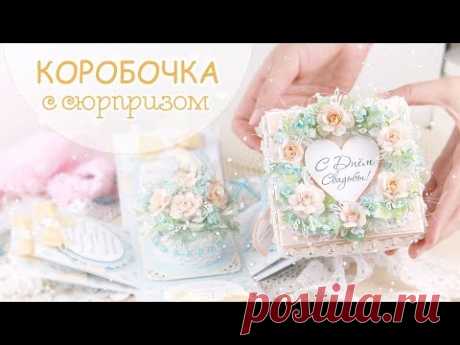 Свадебная КОРОБОЧКА своими руками/Скрапбукинг/ Scrapbooking Wedding Card /Explosion Box