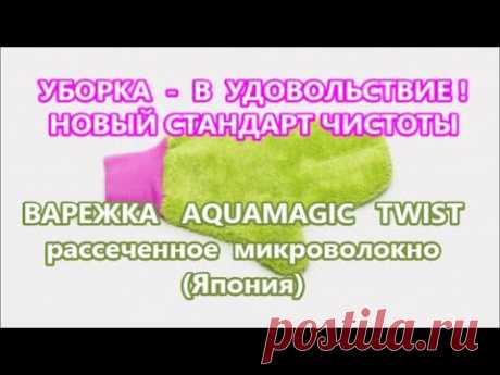 GREENWAY 21. "Стильная помощница" - ВАРЕЖКА АКВАМЕДЖИК ТВИСТ. Уборка без моющих и без усилий