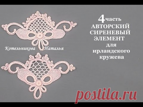 АВТОРСКИЙ СИРЕНЕВЫЙ ЭЛЕМЕНТ для ирландского кружева от Натальи Котельниковой. Видео мастер-класс