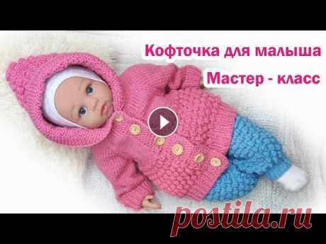 Детская кофта спицами для новорожденного Подробный мастер класс На этом уроке свяжем спицами кофточку для новорожденного ребенка 0-3 месяцев. Пошаговое описание. Сделав несложные расчеты , можно связать на любой во...