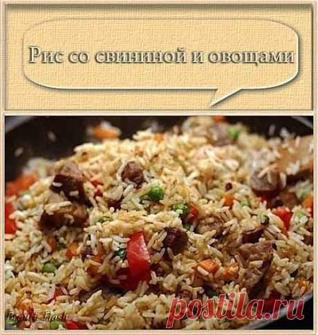 Рис со свининой и овощами..