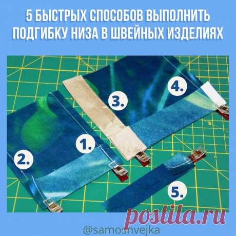 5 способов быстрой подгибки низа в швейных изделиях | Самошвейка | Яндекс Дзен
