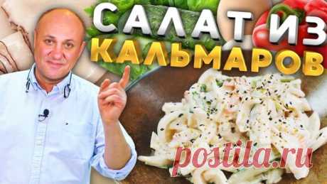 Как правильно варить КАЛЬМАРА и вкусный салат из него! | Зона Лазерсона | Дзен