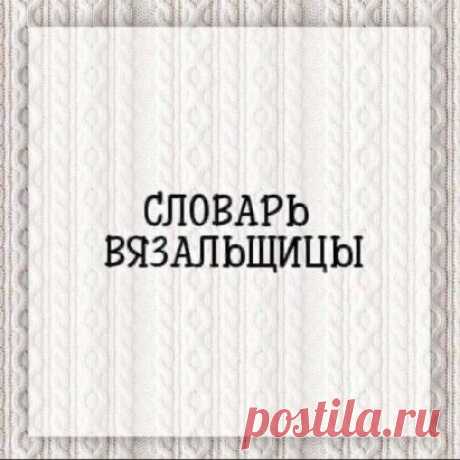 Снять петлю как лицевую или изнаночную
Снять петлю - значит перенести ее с одной спицы на другую, не провязывая. Снятые петли используют при убавлениях, а также при вязании различных узоров. Петля, снятая как изнаночная не перекручивается, петля, снятая, как лицевая, перекручивается (получается скрещенная петля). По умолчанию, если в инструкции не указано иное, петли снимают как изнаночные.
Для того, чтобы снять петлю как изнаночную, правую спицу вводят в петлю на левой спице, так, как если бы