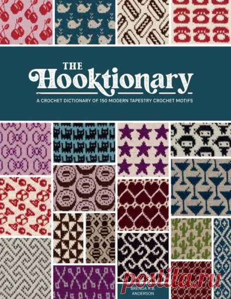 Коллекция узоров крючком в книге «The Hooktionary» |  словарь для вязания крючком, в котором представлены мотивы вязания гобеленов.