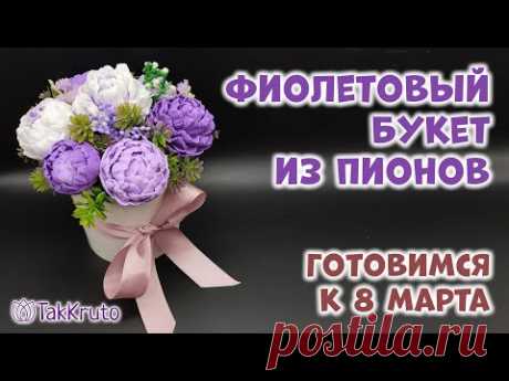 Мыльный букет из пионов 🌷 Мыловарение от ТакКруто 🌷 Как сделать букет из мыла