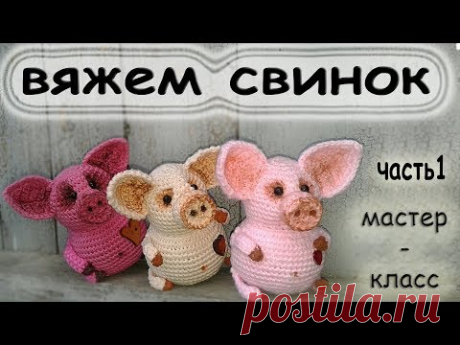 Схема вязания. свинки крючком. pig knitting pattern.часть1