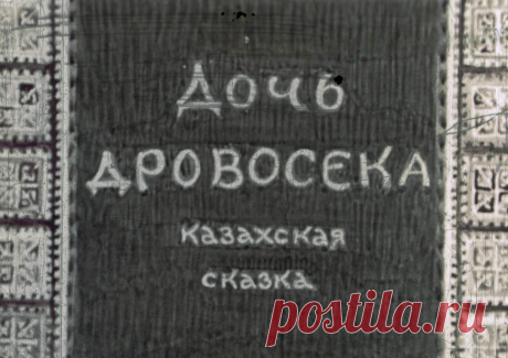 Дочь дровосека - doch-drovoseka-risunki-n-hodataeva-i-o-favr-redaktor-l-gurevich-1949.pdf