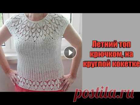 Летний топ крючком, на круглой кокетке // Summer top crocheted on a round yoke. В этом видео я расскажу о том, как вязала летний топ крючком..ЯНДЕКС ДЗЕН: Я в ИГ ..Мастер - класс по кокетке: ..Туника крючком .Мужская футболка крюч...