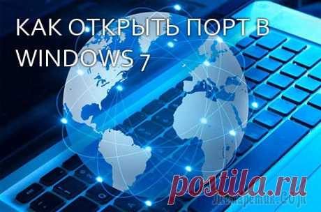 Как открыть порты в Windows 7